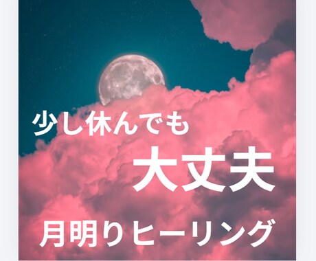 月明かりヒーリングで心を優しく整えます 頑張りすぎた心に深い休息を届けます。 イメージ1