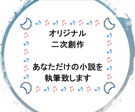あなただけの小説を執筆致します 自分だけの小説、好きな作品の二次創作が読みたい方向け イメージ1