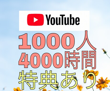 YouTube再生時間、登録者増やします ★あなたのチャンネルを収益化へ近づけるためのお手伝い★ イメージ1