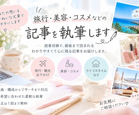 旅行・美容の記事を丁寧に執筆します イメージ1
