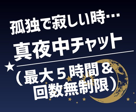 真夜中✅無制限でチャット相談・話し相手になります 愚痴聞き★悩み相談★孤独で寂しい夜★どんな内容でもチャット！ イメージ1