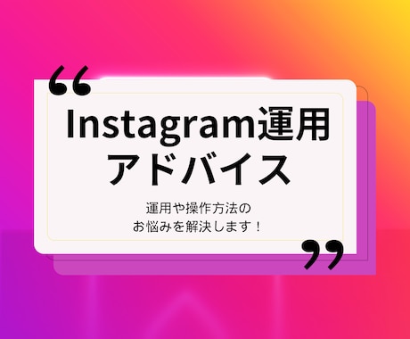 初心者歓迎☆Instagram初期設計相談します 専門用語は使わずシンプルで分かりやすい説明がモットーです！ イメージ1