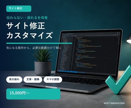 既存ホームページを見やすく修正します 崩れや読みにくさを確認し、必要な箇所から直します イメージ1