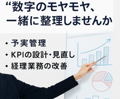 会計に強いコンサルが、数字のモヤモヤを整理します KPI設計、予実管理、月次報告、経理業務見直しまで幅広く対応 イメージ1