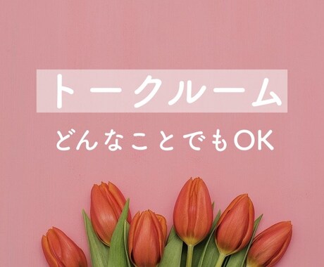 どんなことでもOKです◎ お話相手になります 電話・ビデオチャットはちょっと…という方へ＊ イメージ1