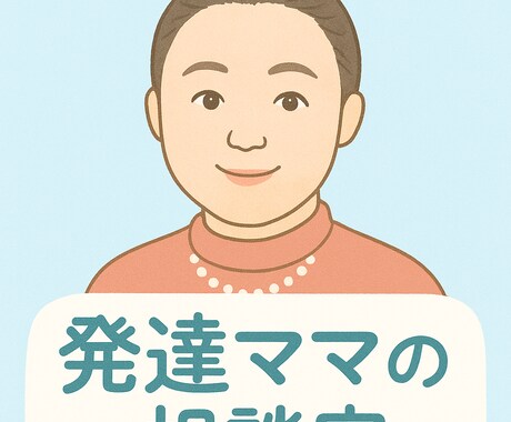 発達グレーゾーン育児ママの安心相談ができます 同じ立場の発達ママだからこそ分かる寄り添い相談 イメージ2