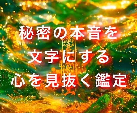 文字で暴く本音【愛の真実を知る】鑑定します 直接話すのが苦手な方、お試しで鑑定を受けてみたい方是非とも♡ イメージ1