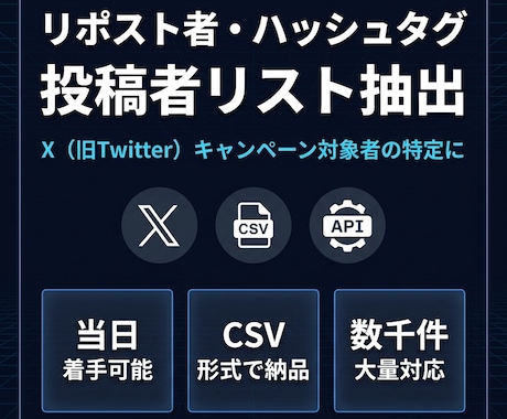 Xのリポスト・ハッシュタグ投稿者リストを抽出します リポスト者・ハッシュタグ投稿者リストをCSVで納品 イメージ1