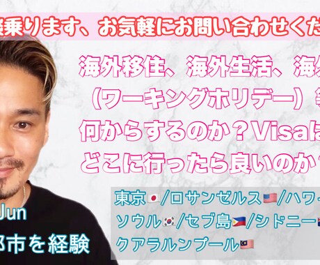 海外移住/就職/生活相談受けます 世界7都市で生活してきた経験をシェアいたします＊ イメージ1