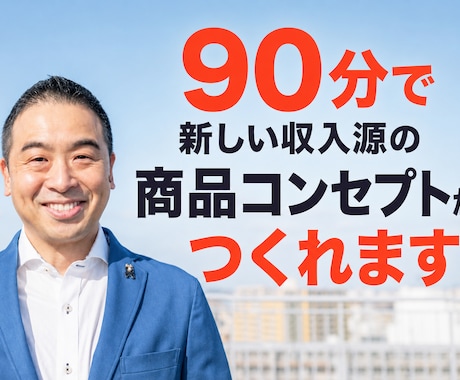 90分で新しい収入源の商品コンセプトを作ります 弱み×強みで競合と比較されない独自ポジションを整理します イメージ1