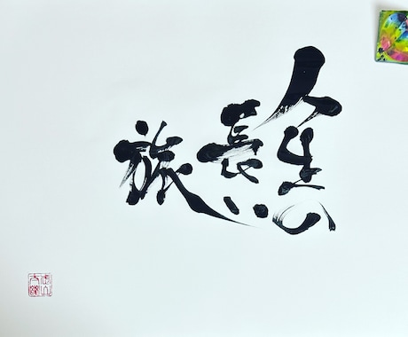 心に響く筆文字をお届けします 筆文字を使ったロゴ作成、創作漢字等、承ります イメージ1