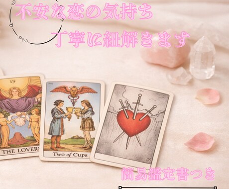 タロット×オラクルで恋の本音をやさしく読み解きます ◆寄り添い鑑定◆迷う恋に、いま必要な答えと安心を届けます イメージ1