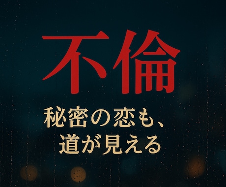 不倫・W不倫占い｜彼の本音と未来を占います 既婚者の本音と未来をタロットで解明～一緒に前に進みましょう イメージ1