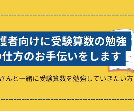保護者向けに受験算数の勉強の仕方のお手伝いをします お子さんと一緒に受験算数を勉強していきたい方向け イメージ1