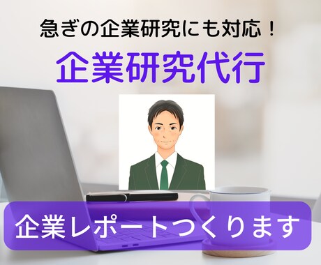 あなただけの企業研究代行&対策レポート作成します 人事専門家が志望企業の特徴・対策をワード一枚に急ぎ集約代行 イメージ1