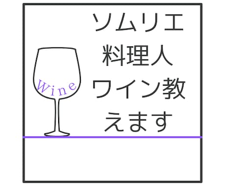 JSA認定ソムリエが日本料理に合うワインを教えます ソムリエ料理長がワインを選びます イメージ1