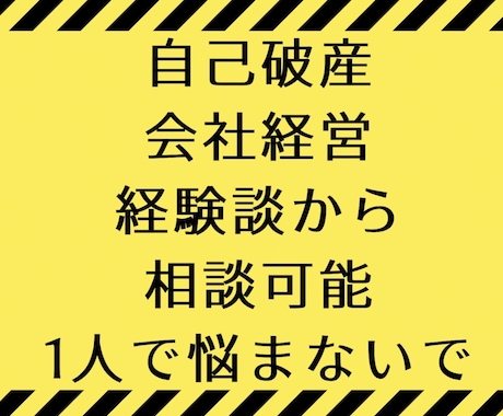 会社経営、自己破産の悩み回答しますます 借金、自己破産って、自己破産後は？の相談を経験者がアドバイス イメージ1