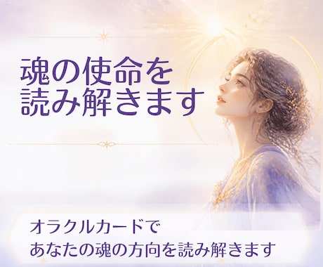 あなたの魂の使命を読み解きます 魂が向かいたい方向を、オラクルカードでやさしく読み解きます イメージ1
