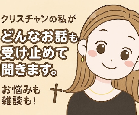 どんなお話しでも受け止めて傾聴します クリスチャンの私が愚痴でも悩みでも寄り添ってお聞きします！ イメージ1