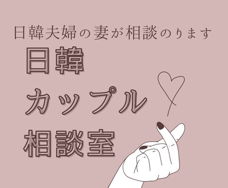 日韓カップルの愚痴聞きます。相談のります 韓国の方と交際しているカップルさんの相談、悩み、ききます イメージ1