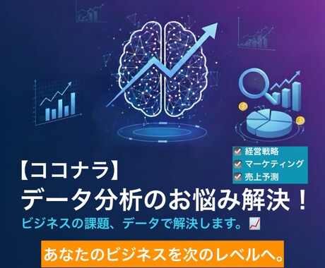 データ分析で課題を可視化します データの悩みを解消し結果を見える化 イメージ1