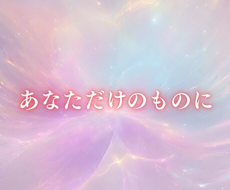 彼の気持ちを動かし追われる側へ導きます 天使の記憶を持つ私があなたを「追われる側」へ魔法をかけます イメージ1