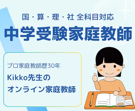 中学受験│トッププロ講師│オンライン個別指導します プロ講師歴30年★指導生徒数500名超★全教科対応できます！ イメージ1