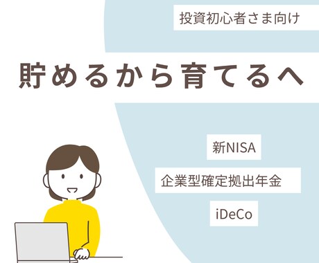貯めるから育てるへ！やさしくサポートします NISAやiDeCo、企業型DCでお金を育てるサポートします イメージ1