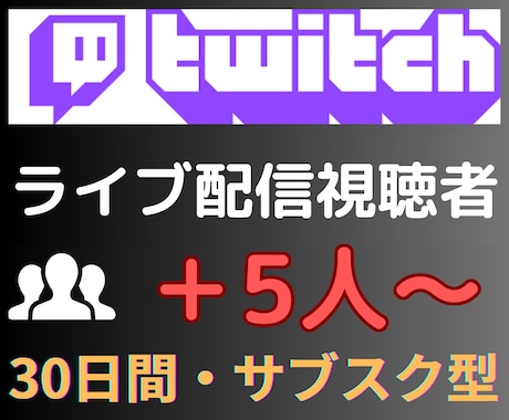 Twitchライブ配信同接30日間24時間増えます ☆サブスク型☆Twitch（ツイッチ）ライブ配信同接数増加 イメージ2