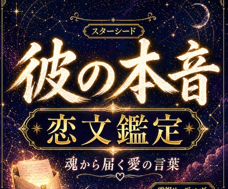 スターシード恋文鑑定◆彼の気持ち・本音を綴ります 詳細不要｜魂から届く愛の気持ちを手紙に イメージ1
