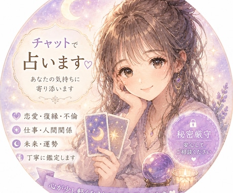 相手の気持ちをタロットで占い、鑑定します 好きな時にチャット送ってくださいね、しっかりお返事します！ イメージ1