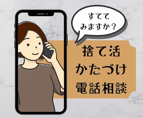 片付け・捨て活の相談を受け付けます 捨てたいあなたの背中を押します イメージ1