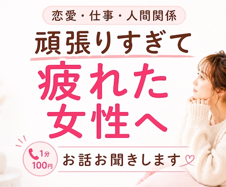 頑張りすぎて疲れた女性のお話をお聞きします ～考えすぎてしまう悩みを一緒に整理します～ イメージ1