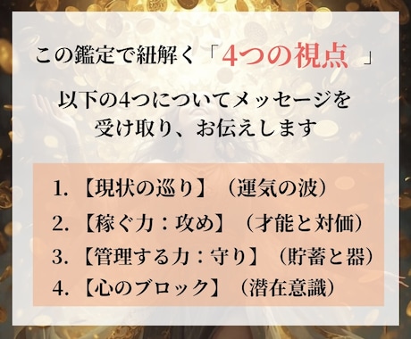 稼ぐ・守る・巡る ｜あなたの金運の流れ占います 現状からブロックまで。あなたの豊かさを止める原因を解き明かす イメージ2