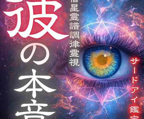 彼の本音と今後の関係を視て不安を終わらせます 返信が遅い理由・脈あり度・関係好転の道筋を宿星霊譜で示します イメージ1