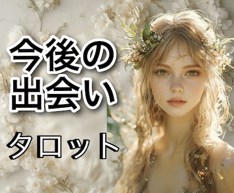 今後素敵な出会いはあるのか？気になる方占います タロット鑑定歴30年！資格もあります！ イメージ1