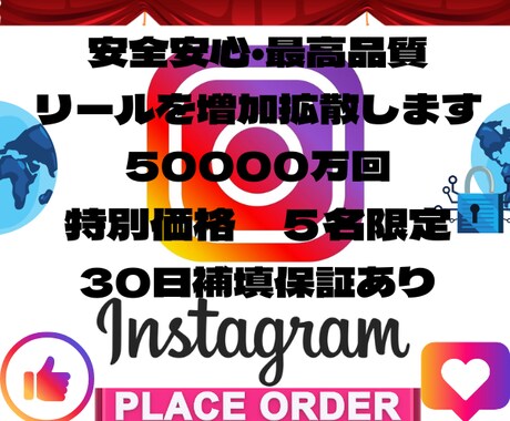 ５名様限定インスタリール再生回数＋5万数増やします Instagram⭐️ ５名様限定　リール再生を増やします イメージ1