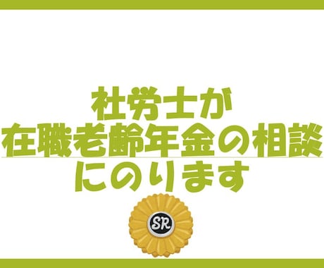 社労士が在職老齢年金の相談にのります 老齢年金を全額受け取りながら働くには？を解決しましょう イメージ1