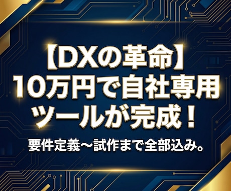 10万円で専用DXツールのプロトタイプ開発します 高額見積りで諦めた方へ！最短5日納品＆2箇所アプデ無料 イメージ1