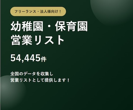 幼稚園・保育園5.4万件の営業リストをご提供します イメージ1