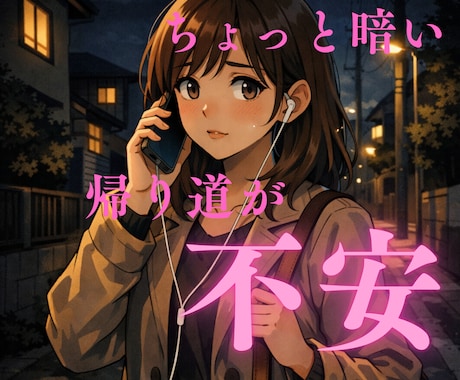 一人で帰る夜の帰り道、お話し相手になります 不安な時間を楽しい時間に変えませんか？ 無言、雑談OKです！ イメージ2