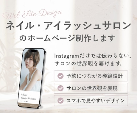ネイル・アイラッシュサロンのホームページ制作します SNSだけでは伝わらない、 サロンの世界観を届けます。 イメージ1