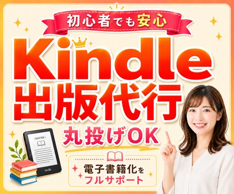 初心者も安心！Kindle著者デビューを伴走します 面倒な作業は全て丸投げ！あなたの電子書籍化をフルサポート イメージ1