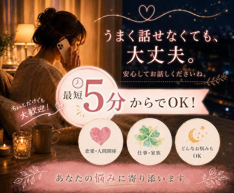 5分で鑑定│現役電話占い師があなたに寄り添います 相談実績8000件超。短時間でも丁寧に鑑定。 イメージ1