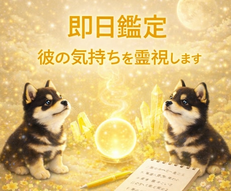 即日鑑定｜本音を霊視あの人の気持ち丁寧に視ます 彼の本心が気になる今に霊視で今の気配をお伝えします イメージ1