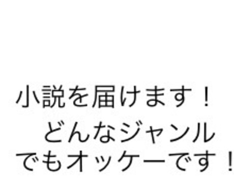 小説書きます 自分にしか描けない物を届けますそしてあなたの元に イメージ1