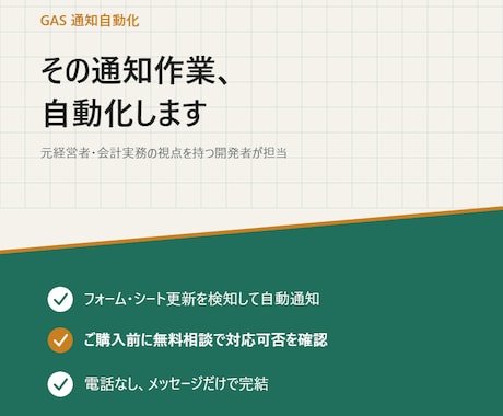その通知作業、自動化します まずは無料相談で対応可否をご案内 イメージ1