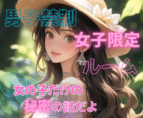 内緒話しちゃお♡㊙️女子限定ルームでお待ちしてます たまには息抜きだよ✨️愚痴っても怒っても泣いても大丈夫✨️ イメージ1