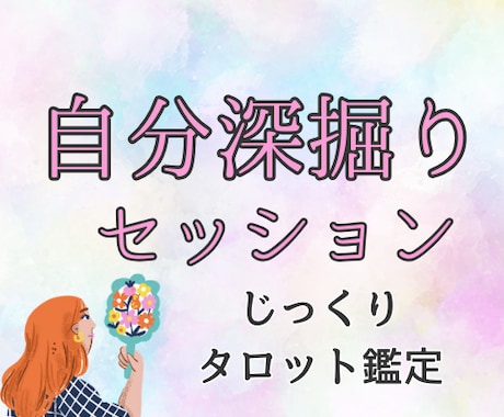 じっくり深堀セッションで悩みの根源をみつけます 5名限定価格！！人生迷子さんへ.★*自己分析たのめの占い イメージ1