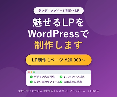 WordPressでLPを制作します 広告・キャンペーンに成果につながる1枚もののLPを制作します イメージ1